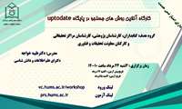 برگزاری وبینار آموزشی آشنایی با پایگاه UpToDate